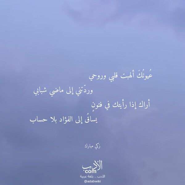 اقتباس من قصيدة عيونك ألهبت قلبي وروحي لـ زكي مبارك