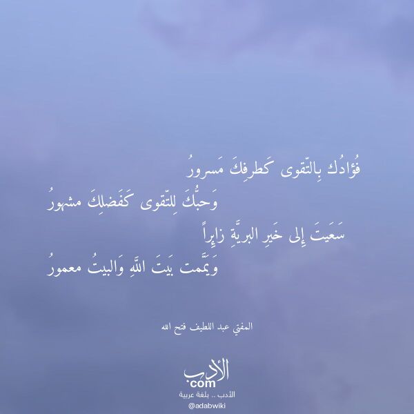 اقتباس من قصيدة فؤادك بالتقوى كطرفك مسرور لـ المفتي عبد اللطيف فتح الله