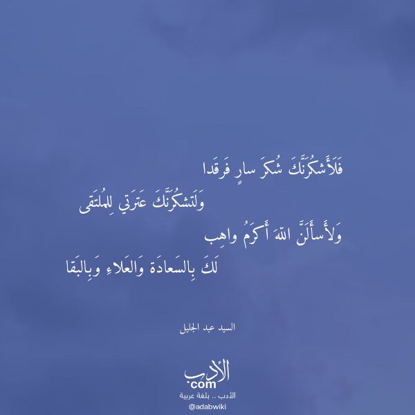اقتباس من قصيدة فلأشكرنك شكر سار فرقدا لـ السيد عبد الجليل