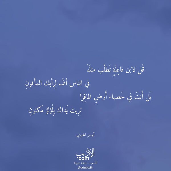 اقتباس من قصيدة قل لابن فاعلة تطلب مثله لـ أيدمر المحيوي