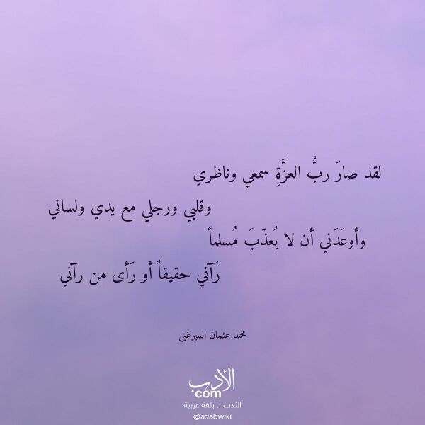 اقتباس من قصيدة لقد صار رب العزة سمعي وناظري لـ محمد عثمان الميرغني