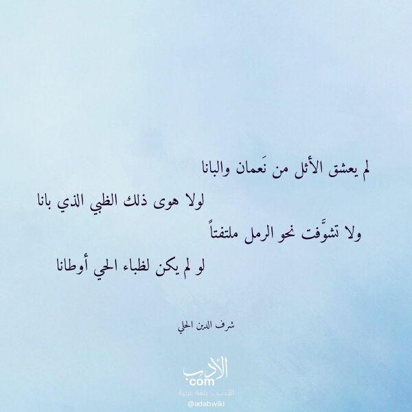 اقتباس من قصيدة لم يعشق الأثل من نعمان والبانا لـ شرف الدين الحلي