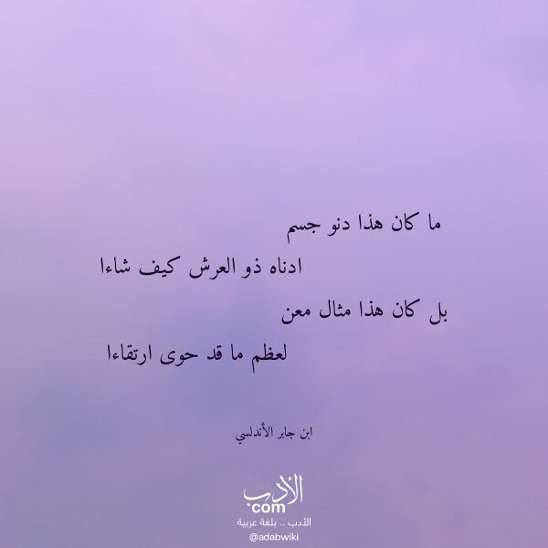اقتباس من قصيدة ما كان هذا دنو جسم لـ ابن جابر الأندلسي اقتباس من قصيدة ما كان هذا دنو جسم لـ ابن جابر الأندلسي