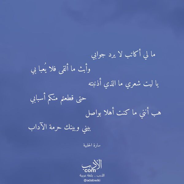اقتباس من قصيدة ما لي أكاتب لا يرد جوابي لـ سارة الحلبية