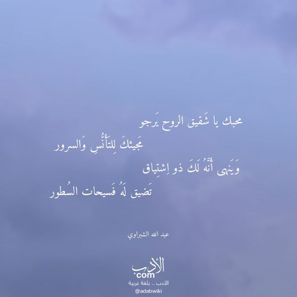 اقتباس من قصيدة محبك يا شقيق الروح يرجو لـ عبد الله الشبراوي