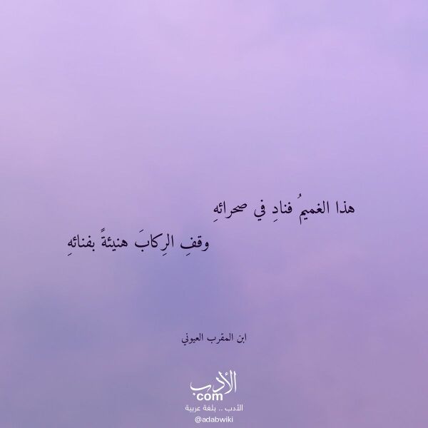 اقتباس من قصيدة هذا الغميم فناد في صحرائه لـ ابن المقرب العيوني اقتباس من قصيدة هذا الغميم فناد في صحرائه لـ ابن المقرب العيوني