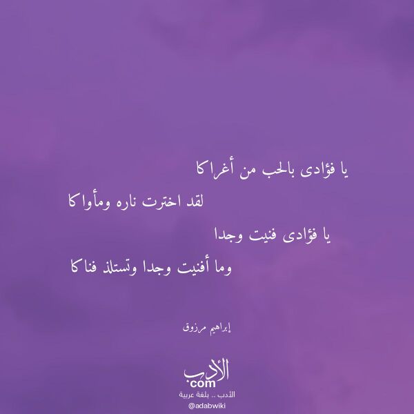 اقتباس من قصيدة يا فؤادى بالحب من أغراكا لـ إبراهيم مرزوق
