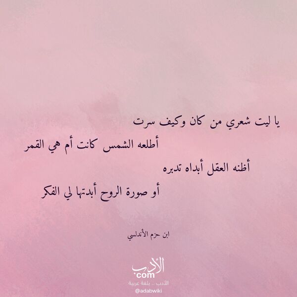 اقتباس من قصيدة يا ليت شعري من كان وكيف سرت لـ ابن حزم الأندلسي اقتباس من قصيدة يا ليت شعري من كان وكيف سرت لـ ابن حزم الأندلسي