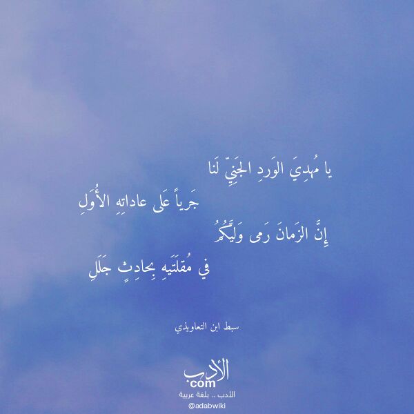 اقتباس من قصيدة يا مهدي الورد الجني لنا لـ سبط ابن التعاويذي اقتباس من قصيدة يا مهدي الورد الجني لنا لـ سبط ابن التعاويذي