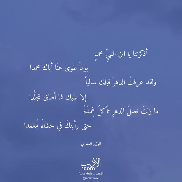اقتباس من قصيدة أذكرتنا يا ابن النبي محمد لـ الوزير المغربي اقتباس من قصيدة أذكرتنا يا ابن النبي محمد لـ الوزير المغربي