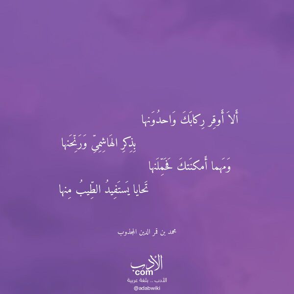 اقتباس من قصيدة ألا أوقر ركابك واحدونها لـ محمد بن قمر الدين المجذوب اقتباس من قصيدة ألا أوقر ركابك واحدونها لـ محمد بن قمر الدين المجذوب