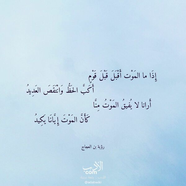 اقتباس من قصيدة إذا ما الموت أقبل قبل قوم لـ رؤبة بن العجاج اقتباس من قصيدة إذا ما الموت أقبل قبل قوم لـ رؤبة بن العجاج