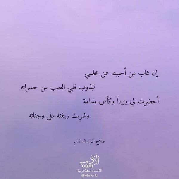 اقتباس من قصيدة إن غاب من أحببته عن مجلسي لـ صلاح الدين الصفدي
