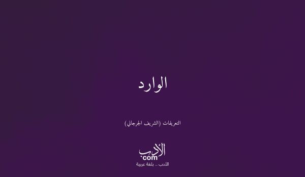 الوارد - التعريفات (الشريف الجرجاني)