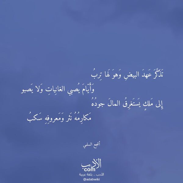 اقتباس من قصيدة تذكر عهد البيض وهو لها ترب لـ أشجع السلمي اقتباس من قصيدة تذكر عهد البيض وهو لها ترب لـ أشجع السلمي