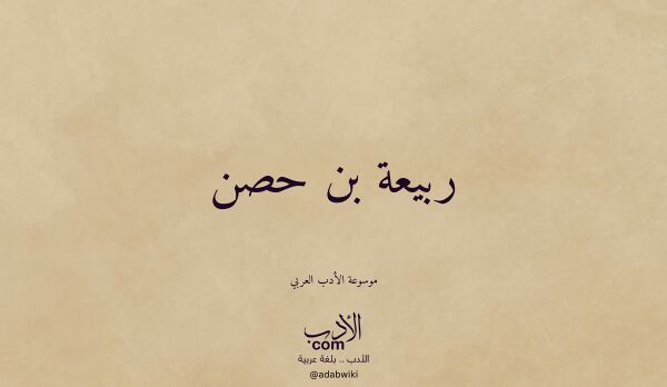 تعريف وتراجم لـ ربيعة بن حصن