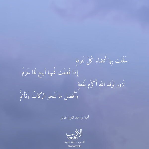 اقتباس من قصيدة حلفت بها أنضاء كل تنوفة لـ أمية بن عبد العزيز الداني