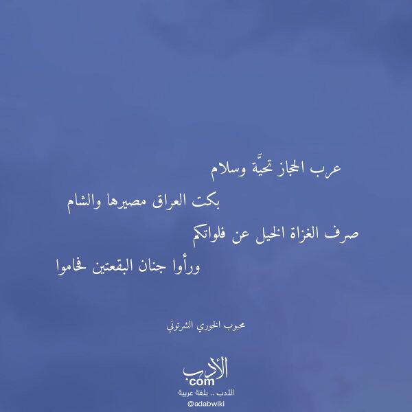 اقتباس من قصيدة عرب الحجاز تحية وسلام لـ محبوب الخوري الشرتوني اقتباس من قصيدة عرب الحجاز تحية وسلام لـ محبوب الخوري الشرتوني