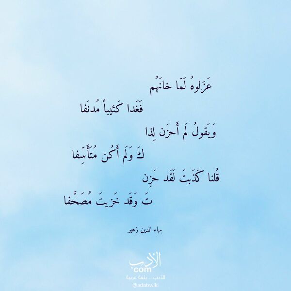 اقتباس من قصيدة عزلوه لما خانهم لـ بهاء الدين زهير