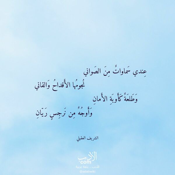 اقتباس من قصيدة عندي سماوات من الصواني لـ الشريف العقيلي اقتباس من قصيدة عندي سماوات من الصواني لـ الشريف العقيلي