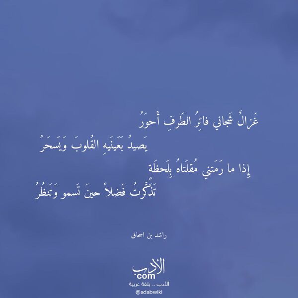 اقتباس من قصيدة غزال شجاني فاتر الطرف أحور لـ راشد بن اسحاق