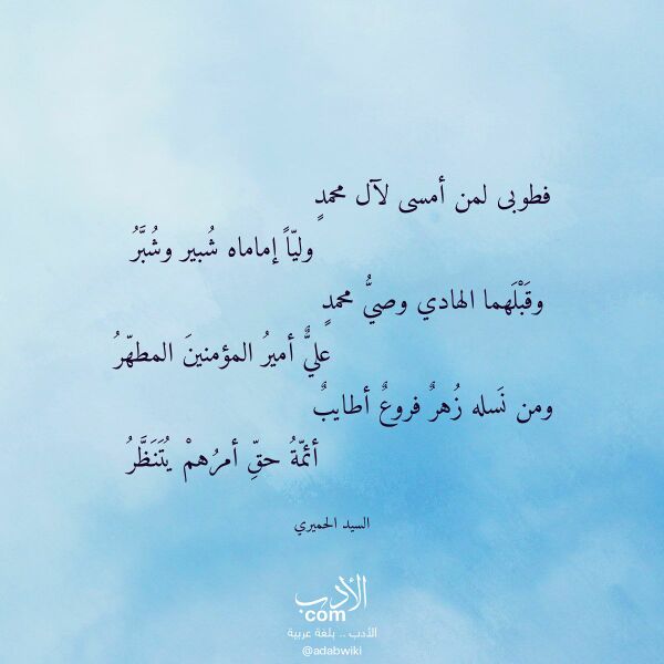 اقتباس من قصيدة فطوبى لمن أمسى لآل محمد لـ السيد الحميري