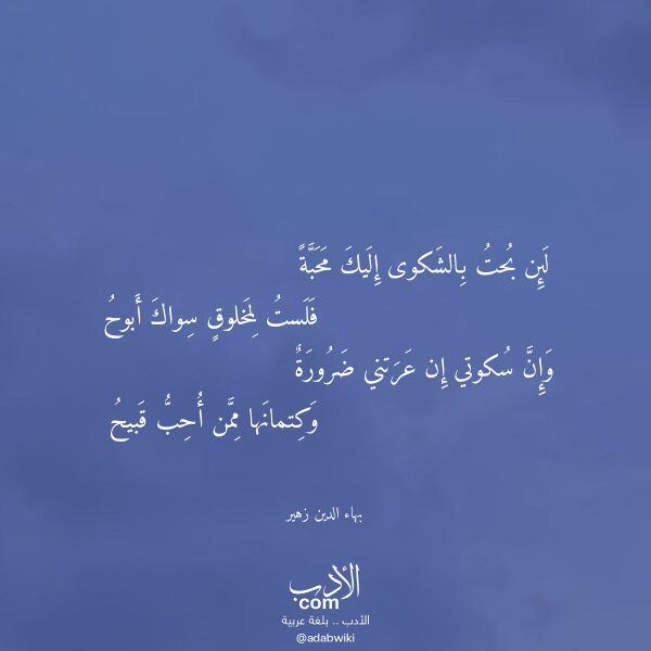 اقتباس من قصيدة لئن بحت بالشكوى إليك محبة لـ بهاء الدين زهير