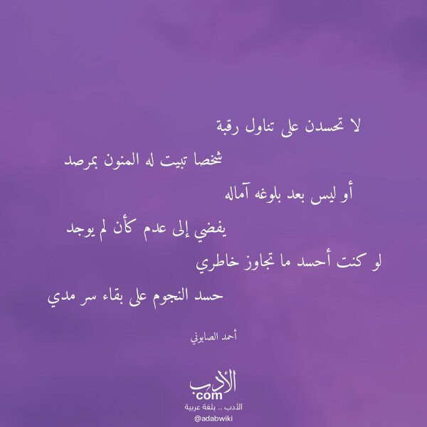 اقتباس من قصيدة لا تحسدن على تناول رقبة لـ أحمد الصابوني اقتباس من قصيدة لا تحسدن على تناول رقبة لـ أحمد الصابوني