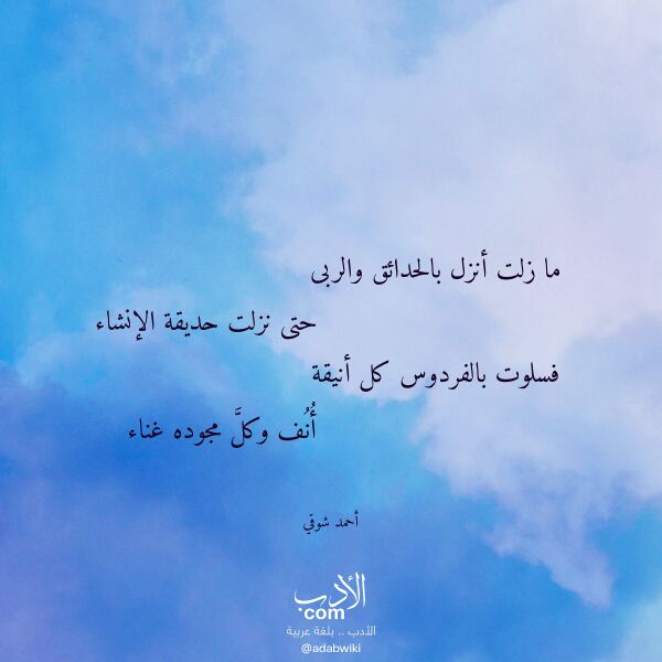 اقتباس من قصيدة ما زلت أنزل بالحدائق والربى لـ أحمد شوقي
