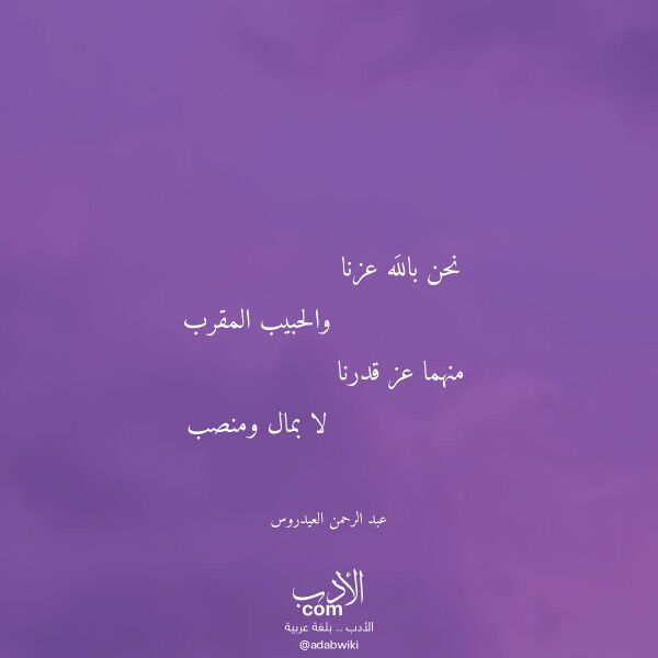 اقتباس من قصيدة نحن بالله عزنا لـ عبد الرحمن العيدروس