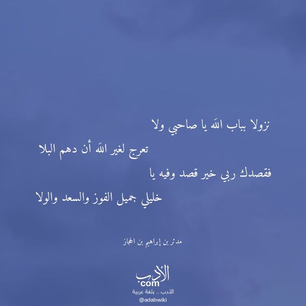 اقتباس من قصيدة نزولا بباب الله يا صاحبي ولا لـ مدثر بن إبراهيم بن الحجاز اقتباس من قصيدة نزولا بباب الله يا صاحبي ولا لـ مدثر بن إبراهيم بن الحجاز