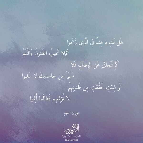 اقتباس من قصيدة هل لك يا هند في الذي زعموا لـ علي بن الجهم اقتباس من قصيدة هل لك يا هند في الذي زعموا لـ علي بن الجهم