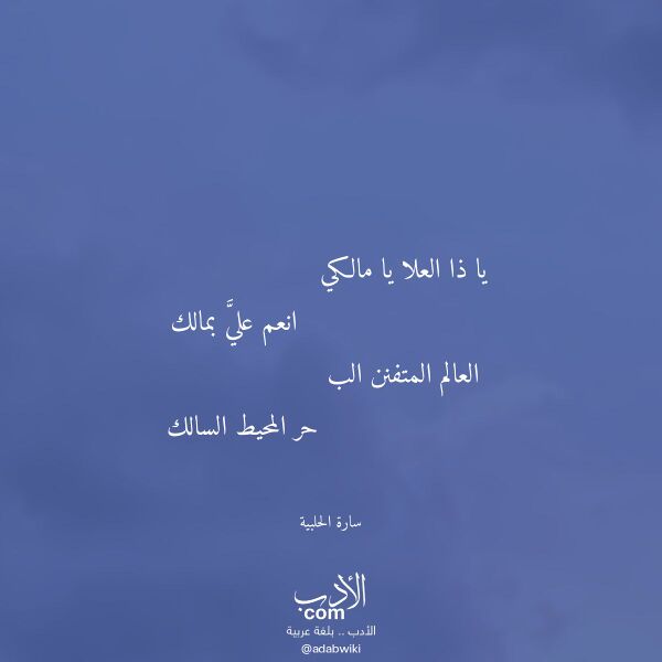 اقتباس من قصيدة يا ذا العلا يا مالكي لـ سارة الحلبية