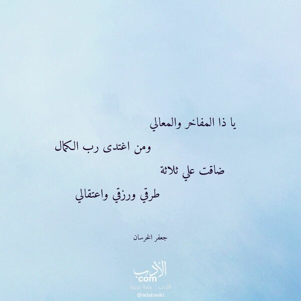 اقتباس من قصيدة يا ذا المفاخر والمعالي لـ جعفر الخرسان اقتباس من قصيدة يا ذا المفاخر والمعالي لـ جعفر الخرسان