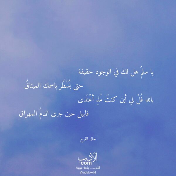 اقتباس من قصيدة يا سلم هل لك في الوجود حقيقة لـ خالد الفرج