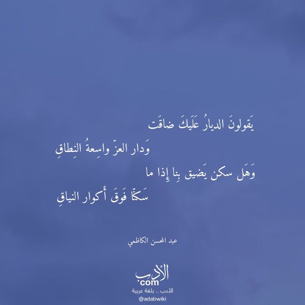 اقتباس من قصيدة يقولون الديار عليك ضاقت لـ عبد المحسن الكاظمي