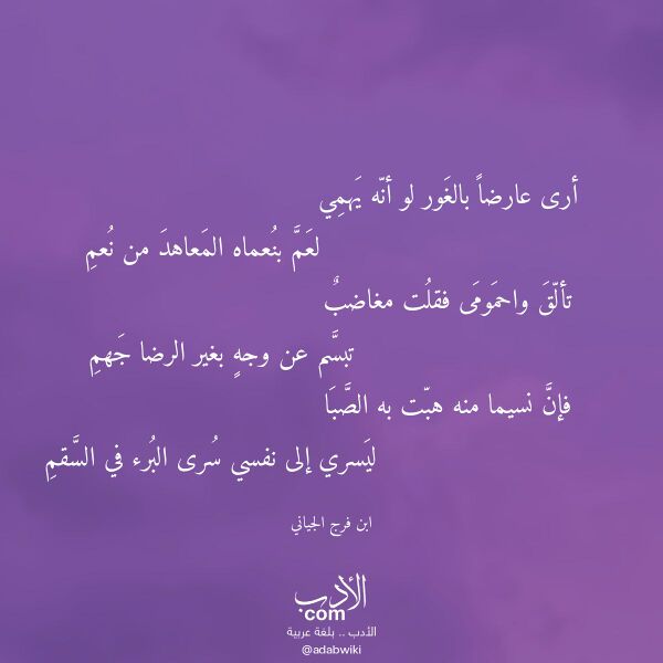 اقتباس من قصيدة أرى عارضا بالغور لو أنه يهمي لـ ابن فرج الجياني اقتباس من قصيدة أرى عارضا بالغور لو أنه يهمي لـ ابن فرج الجياني