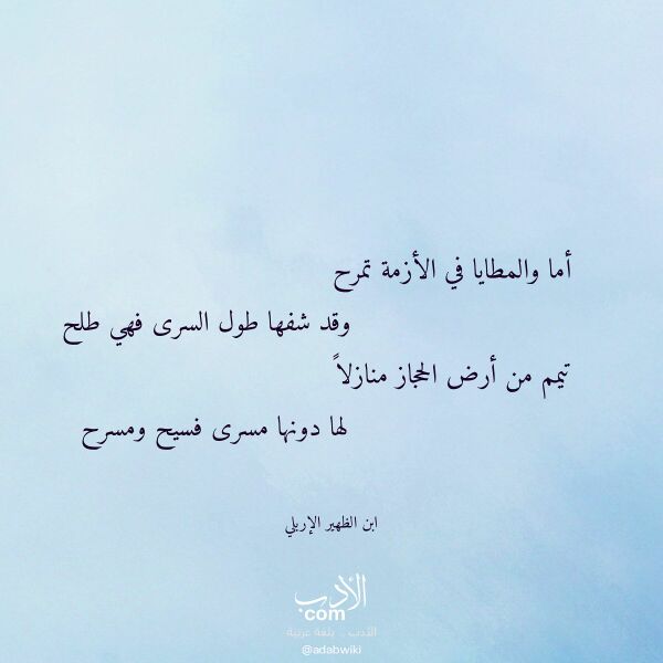 اقتباس من قصيدة أما والمطايا في الأزمة تمرح لـ ابن الظهير الإربلي اقتباس من قصيدة أما والمطايا في الأزمة تمرح لـ ابن الظهير الإربلي
