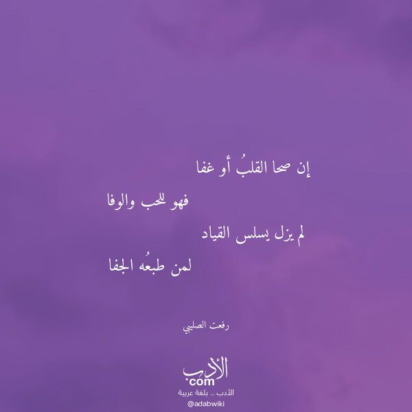 اقتباس من قصيدة إن صحا القلب أو غفا لـ رفعت الصليبي