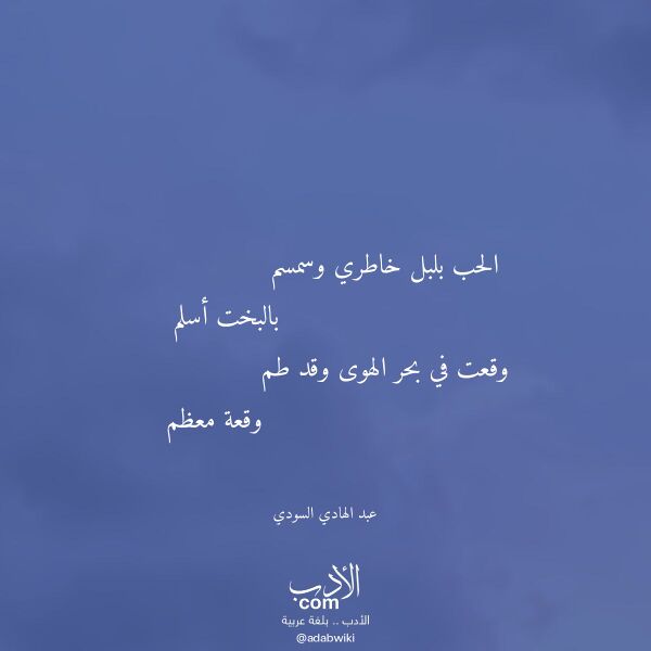 اقتباس من قصيدة الحب بلبل خاطري وسمسم لـ عبد الهادي السودي اقتباس من قصيدة الحب بلبل خاطري وسمسم لـ عبد الهادي السودي