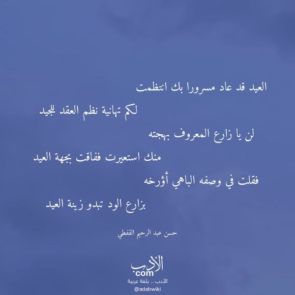 اقتباس من قصيدة العيد قد عاد مسرورا بك انتظمت لـ حسن عبد الرحيم القفطي