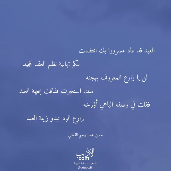 اقتباس من قصيدة العيد قد عاد مسرورا بك انتظمت لـ حسن عبد الرحيم القفطي اقتباس من قصيدة العيد قد عاد مسرورا بك انتظمت لـ حسن عبد الرحيم القفطي