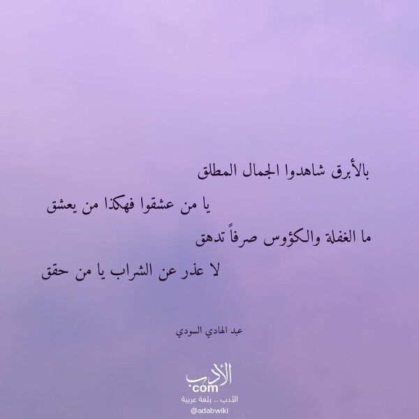 اقتباس من قصيدة بالأبرق شاهدوا الجمال المطلق لـ عبد الهادي السودي اقتباس من قصيدة بالأبرق شاهدوا الجمال المطلق لـ عبد الهادي السودي