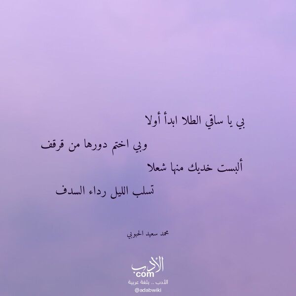 اقتباس من قصيدة بي يا ساقي الطلا ابدأ أولا لـ محمد سعيد الحبوبي اقتباس من قصيدة بي يا ساقي الطلا ابدأ أولا لـ محمد سعيد الحبوبي