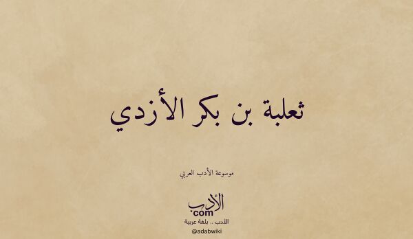 تعريف وتراجم لـ ثعلبة بن بكر الأزدي