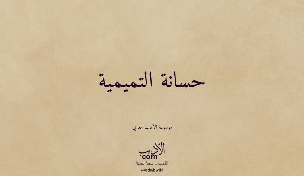 تعريف وتراجم لـ حسانة التميمية