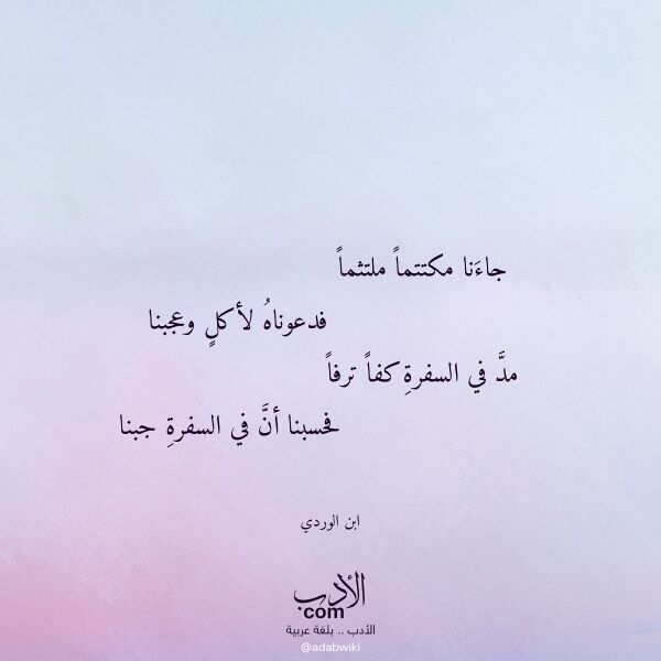 اقتباس من قصيدة جاءنا مكتتما ملتثما لـ ابن الوردي اقتباس من قصيدة جاءنا مكتتما ملتثما لـ ابن الوردي
