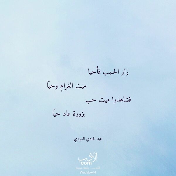 اقتباس من قصيدة زار الحبيب فأحيا لـ عبد الهادي السودي اقتباس من قصيدة زار الحبيب فأحيا لـ عبد الهادي السودي