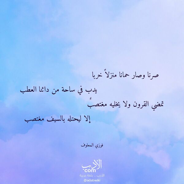اقتباس من قصيدة صرنا وصار حمانا منزلا خربا لـ فوزي المعلوف اقتباس من قصيدة صرنا وصار حمانا منزلا خربا لـ فوزي المعلوف