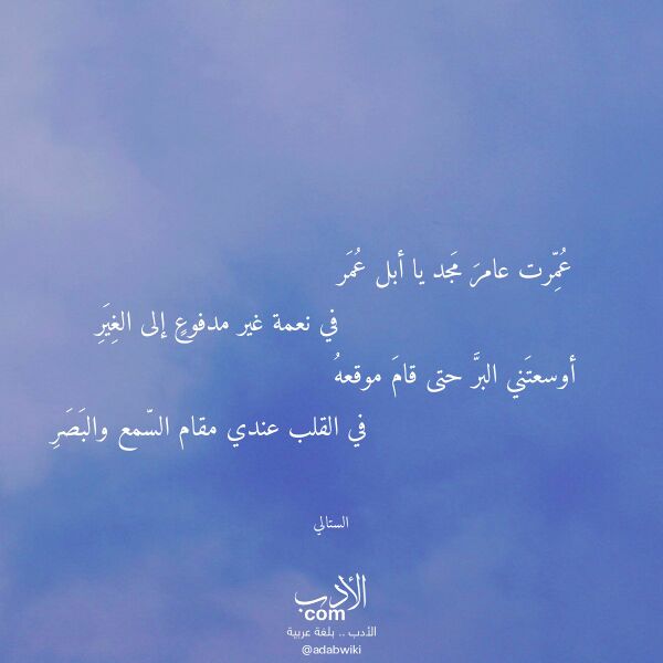 اقتباس من قصيدة عمرت عامر مجد يا أبل عمر لـ الستالي